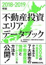 【中古】不動産投資エリアデータブック 2018-2019年版