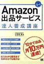 【中古】Amazon出品サ-ビス達人養成講座 10分で出品月10万円達成! /翔泳社/小笠原満(単行本(ソフトカバー))