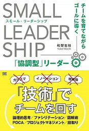 【中古】スモール・リーダーシップ チームを育てながらゴールに導く「協調型」リーダー /翔泳社/和智右桂（単行本（ソフトカバー））