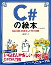 【中古】C#の絵本 C#が楽しくなる新しい9つの扉 第2版/翔泳社/アンク(単行本(ソフトカバー))