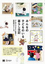 【中古】みんなの子どものいる暮らし日記 がんばりすぎない家事と、家時間のすごし方。 /翔泳社/みんなの日記編集部(単行本(ソフトカバー))