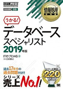 【中古】データベーススペシャリスト 情報処理技術者試験学習書 2019年版 /翔泳社/ITのプロ46(単行本(ソフトカバー))