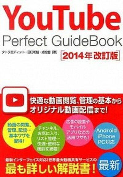 【中古】YouTube　Perfect　GuideBook 2014年改訂版/ソ-テック社/タトラエディット（単行本）