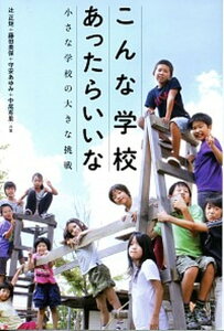 【中古】こんな学校あったらいいな 小さな学校の大きな挑戦 /築地書館/辻正矩(単行本)