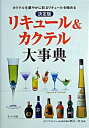 【中古】リキュ-ル&カクテル大事典 カクテルを華やかに彩るリキュ-ルを極める 決定版 /ナツメ社/渡辺一也(単行本)
