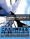 【中古】Amazon Web Services定番業務システム12パタ-ン設計ガイド /日経BP/川上明久(単行本)