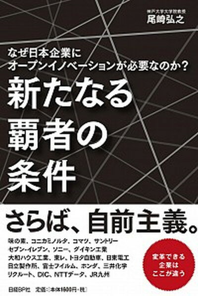 【中古】新たなる覇者の条件 なぜ日本企業にオープンイノベーションが必要なのか？ /日経BP/尾崎弘之（単行本）