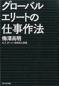 【中古】グロ-バルエリ-トの仕事作法 頂点に立つ人は何のために働くか /プレジデント社/梅澤高明（単行本）