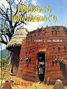 【中古】世界あちこちゆかいな家めぐり /福音館書店/小松義夫（単行本）