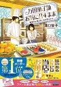 楽天VALUE BOOKS【中古】万国菓子舗お気に召すまま　薔薇のお酒と思い出の夏みかん /マイナビ出版/溝口智子（文庫）