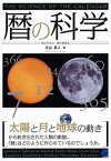 【中古】暦の科学 太陽と月と地球の動きから /ベレ出版/片山真人（単行本）