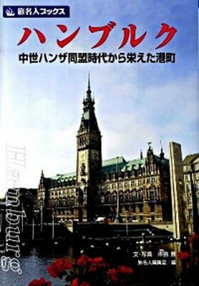 【中古】ハンブルク 中世ハンザ同盟時代から栄えた港町 /日経BP企画/沖島景（単行本）