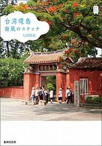 【中古】台湾環島南風のスケッチ /書肆侃侃房/大洞敦史(単行本(ソフトカバー))