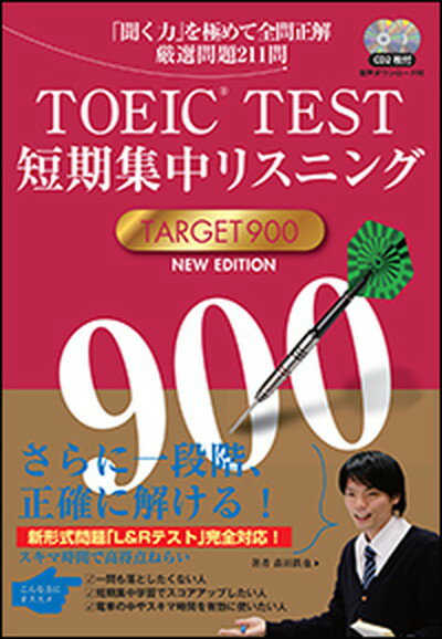 【中古】TOEIC（R）TEST短期集中リスニングTARGET900 NEW　EDIT/Jリサ-チ出版/森田鉄也（単行本）