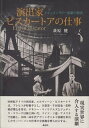 【中古】演出家ピスカートアの仕事 ドキュメンタリー演劇の源流 /森話社/萩原健(単行本)