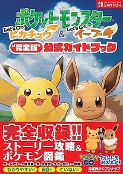 【中古】ポケットモンスターLet’s Go ピカチュウ・Let’s Go イーブイ“完全 /オ-バ-ラップ/元宮秀介 単行本 ソフトカバー 