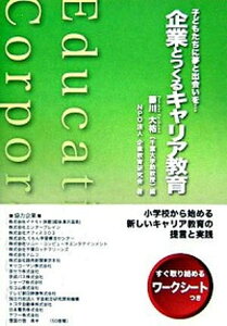 【中古】企業とつくるキャリア教育 子どもたちに夢と出会いを… /教育同人社/藤川大祐(単行本)