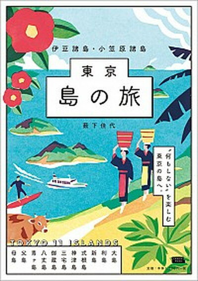 【中古】東京島の旅 伊豆諸島・小笠原諸島 /京阪神エルマガジン社/藪下佳代 ムック 