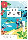 【中古】東京島の旅 伊豆諸島 小笠原諸島 /京阪神エルマガジン社/藪下佳代（ムック）