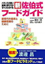 【中古】新佐伯式フ-ドガイド バランスの良い食事の摂り方がすぐわかる /カザン/柳井一男(単行本)