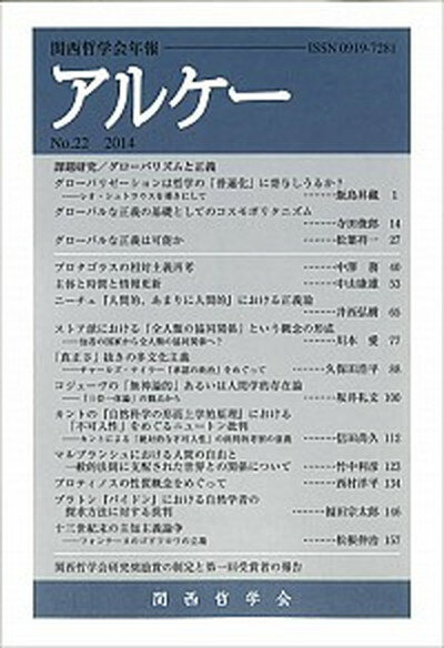 【中古】アルケ- 関西哲学会年報 no．22（2014）/関西哲学会/関西哲学会（単行本）