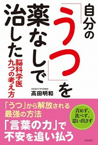 自分の「うつ」を薬なしで治した 脳科学医九つの考え方 /コスモトゥ-ワン/高田明和（単行本（ソフトカバー））