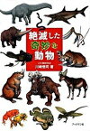 【中古】絶滅した奇妙な動物 /ブックマン社/川崎悟司（単行本（ソフトカバー））