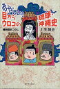【中古】あやしい!目からウロコの琉球・沖縄史 最新歴史コラム /ボ-ダ-インク/上里隆史(単行本)