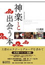 【中古】神楽と出会う本 /アルテスパブリッシング/三上敏視(単行本(ソフトカバー))