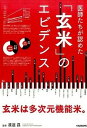 【中古】医師たちが認めた「玄米」のエビデンス /キラジェンヌ/渡邊昌(単行本)
