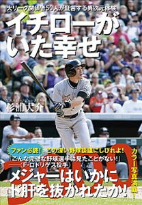 【中古】イチロ-がいた幸せ 大リ-グ関係者50人が証言する異次元体験 /悟空出版/杉浦大介(単行本)