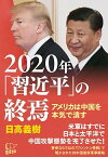 【中古】2020年「習近平」の終焉 アメリカは中国を本気で潰す/悟空出版/日高義樹（単行本）