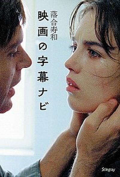 【中古】映画の字幕ナビ /スティングレイ/落合寿和（単行本）