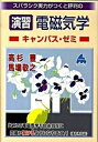 【中古】スバラシク実力がつくと評判の演習電磁気学キャンパス ゼミ /マセマ/高杉豊（単行本）