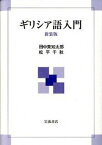 【中古】ギリシア語入門 新装版/岩波書店/田中美知太郎（単行本（ソフトカバー））