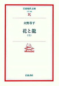 【中古】花と龍 上 /岩波書店/火野葦平（文庫）