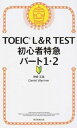 【中古】TOEIC L＆R TEST初心者特急パート1 2 新形式対応 /朝日新聞出版/神崎正哉（新書）