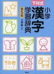 【中古】小学漢字学習辞典 下村式 第5版/偕成社/下村昇（単行本）