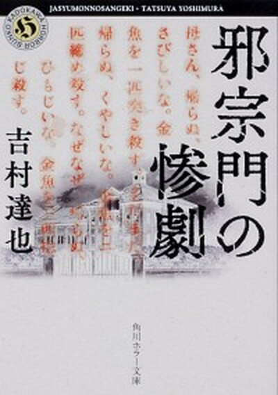 【中古】邪宗門の惨劇 /KADOKAWA/吉村達也（文庫）