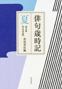 【中古】俳句歳時記【大活字版】 夏 第五版/KADOKAWA/角川書店(単行本)