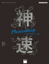 【中古】神速Photoshop CS6/CC/CC 2015対応 グラフィックデザイン編 /KADOKAWA/浅野桜(大型本)
