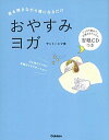 【中古】おやすみヨガ 音を聞きながら横になるだけ /学研プラス/サントーシマ香(単行本)