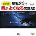 【中古】見るだけで目がよくなる写真30 寝る前1分! /学研プラス/中川和宏(単行本)