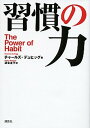 中古 習慣の力 The Power of