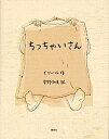 【中古】ちっちゃいさん /講談社/イソ-ル(単行本)