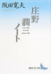 【中古】庄野潤三ノート /講談社/阪田寛夫（文庫）