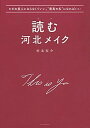 【中古】読む河北メイク ただの美人にならなくていい。“最高の私”になればい /講談社/河北裕介（単行本（ソフトカバー））