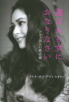 【中古】選ばれる女におなりなさい デヴィ夫人の婚活論 /講談社/デヴィ・スカルノ（単行本（ソフトカバー））