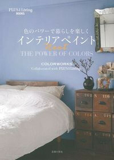 楽天VALUE BOOKS【中古】色のパワ-で暮らしを楽しくインテリアペイントNext THE　POWER　OF　COLORS /主婦の友社/主婦の友社（単行本（ソフトカバー））