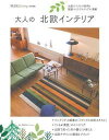 【中古】大人の北欧インテリア /主婦の友社(ムック)